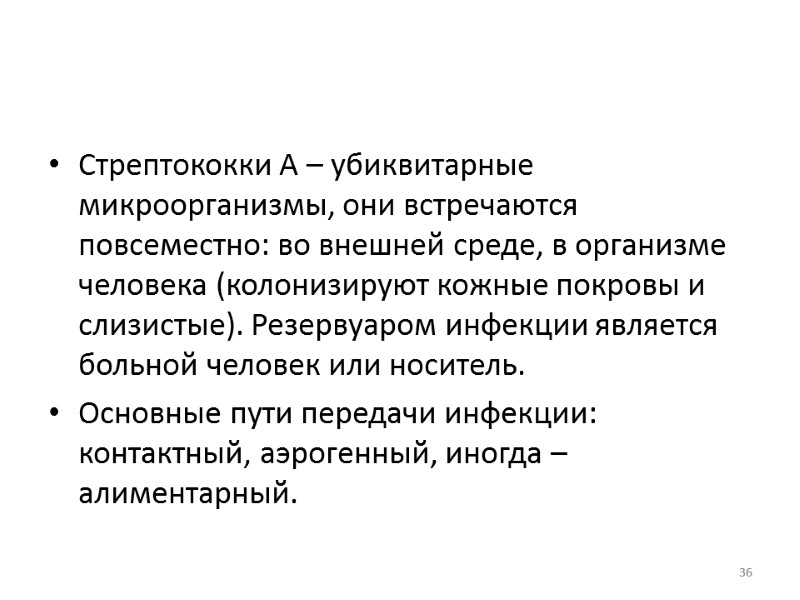 Стрептококки А – убиквитарные микроорганизмы, они встречаются повсеместно: во внешней среде, в организме человека